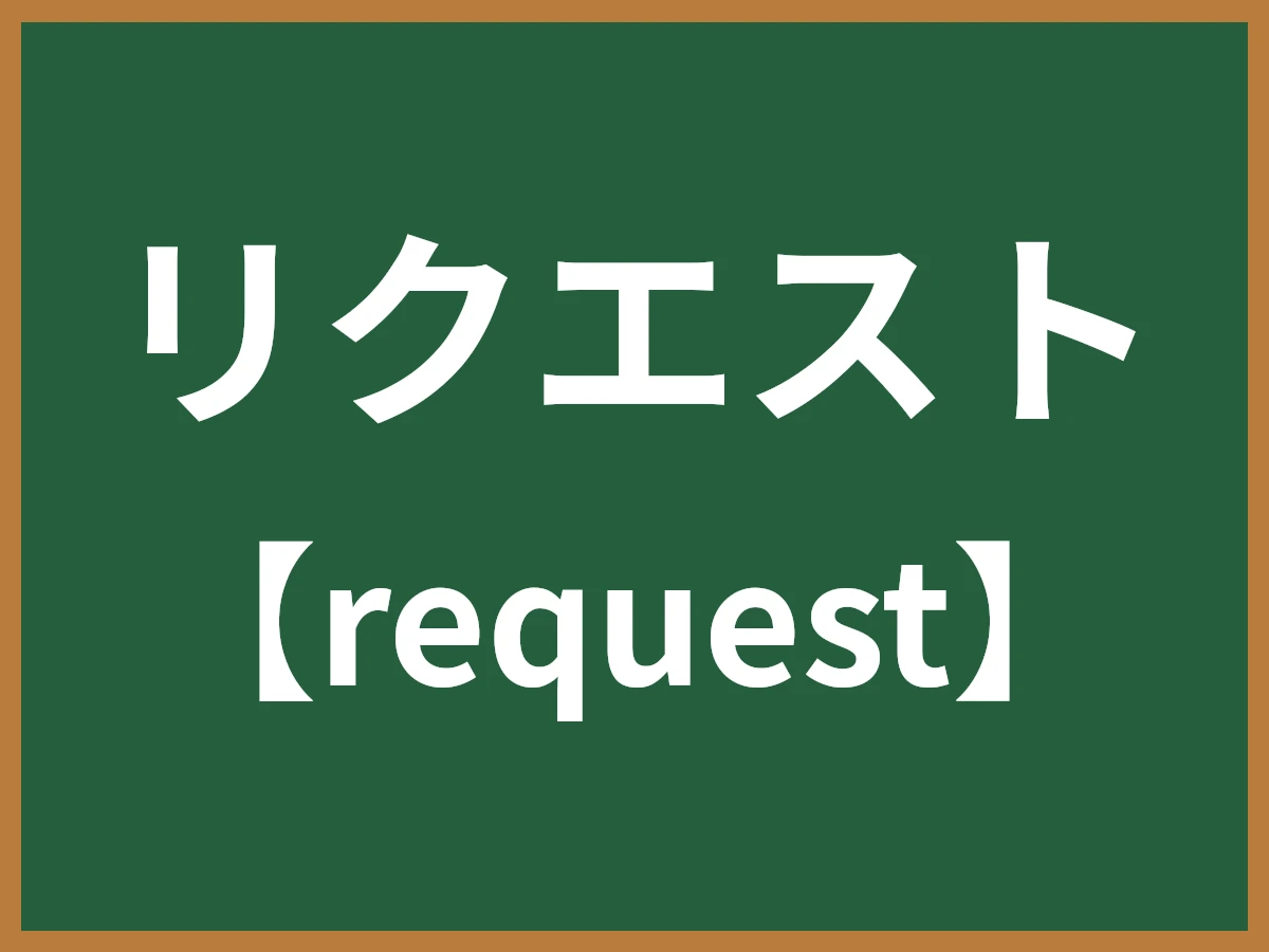 リクエストのイメージ画像