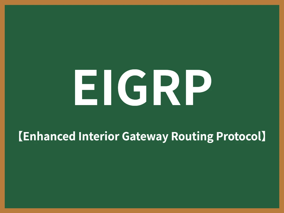 EIGRPのイメージ画像