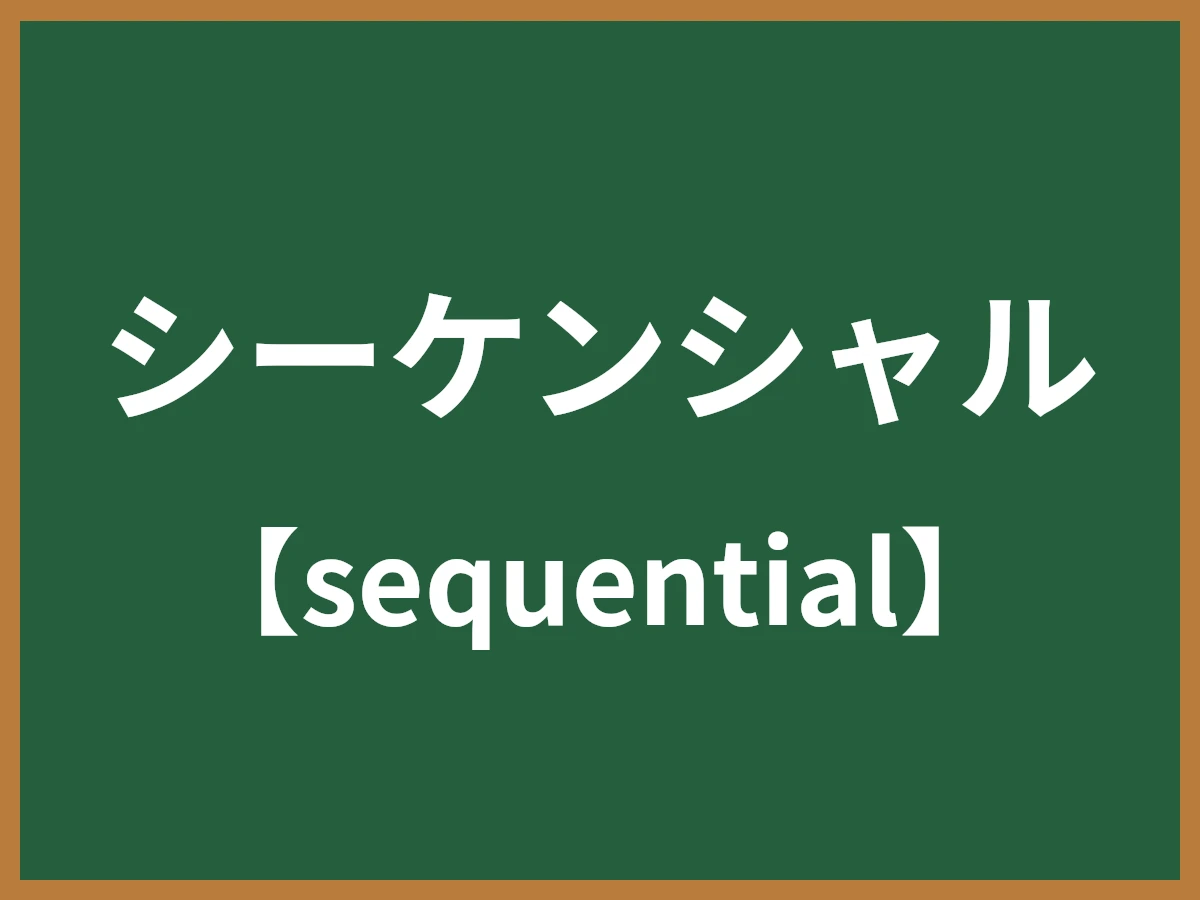 シーケンシャルのイメージ画像