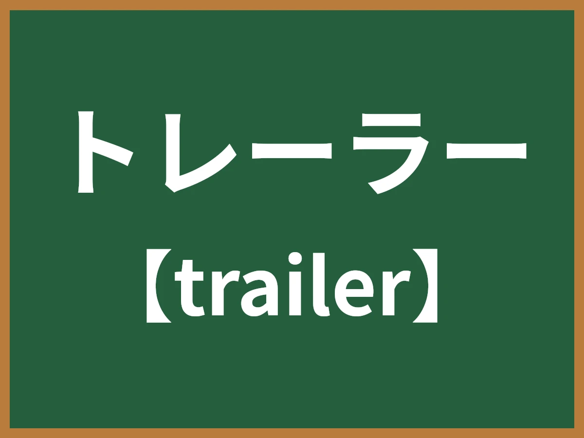 トレーラーのイメージ画像