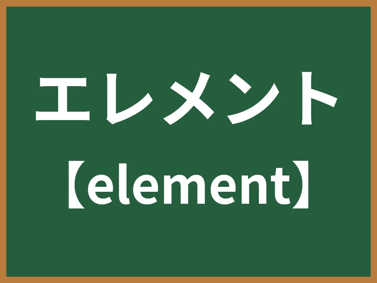 エレメントのイメージ画像