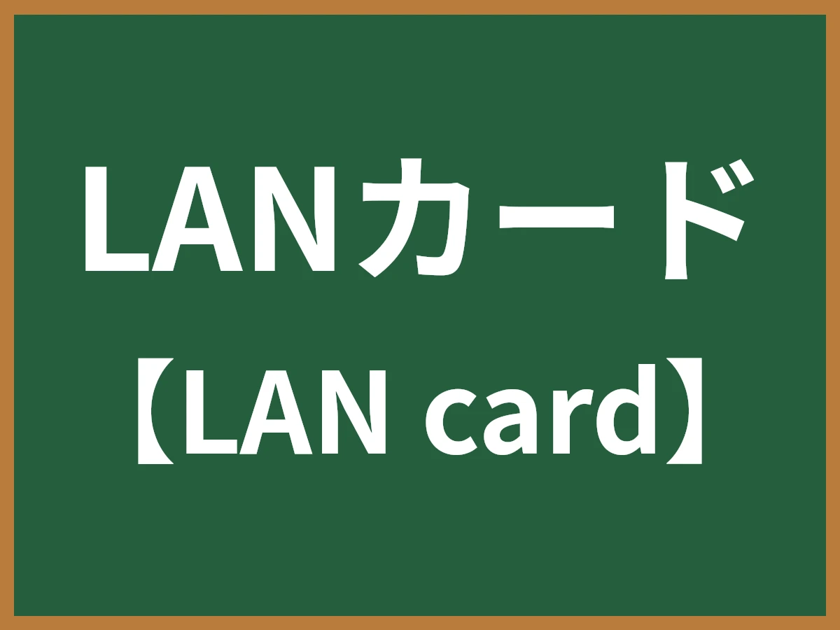 LANカードのイメージ画像