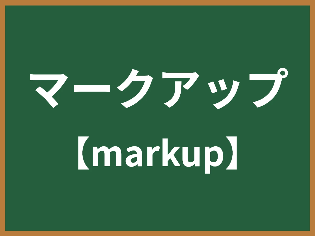 マークアップのイメージ画像