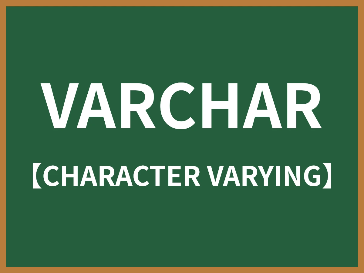 VARCHARのイメージ画像