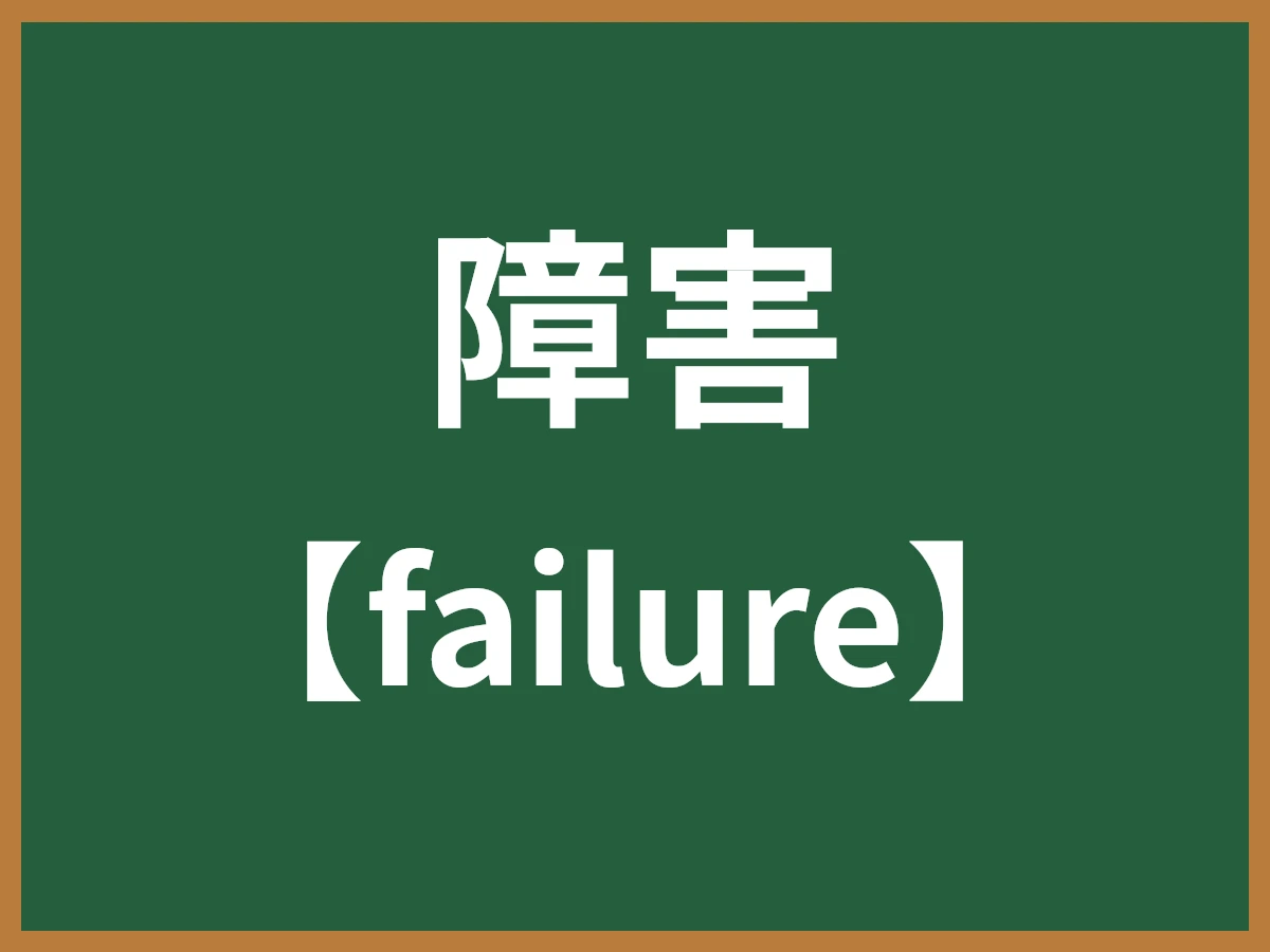 障害のイメージ画像