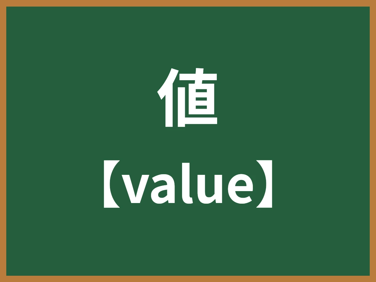 値のイメージ画像