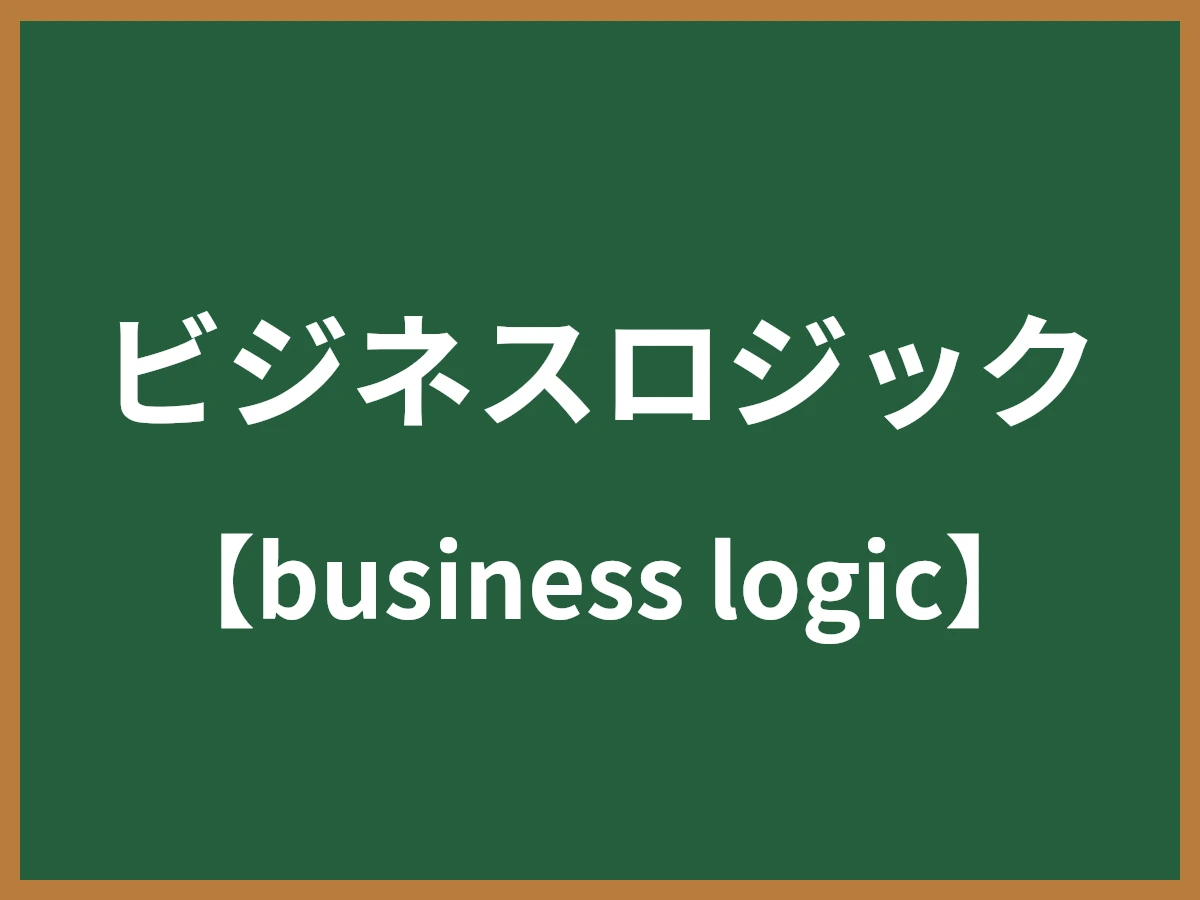 ビジネスロジックのイメージ画像