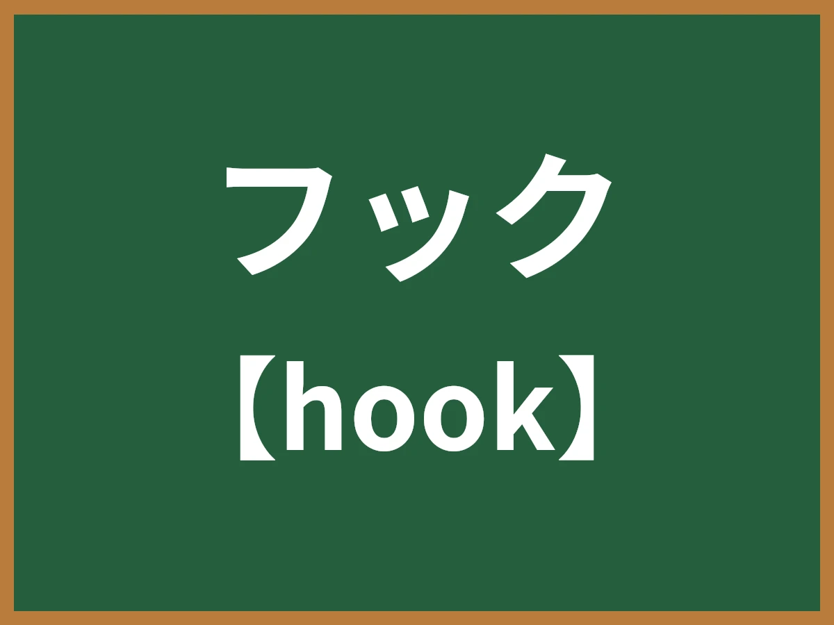 フックのイメージ画像