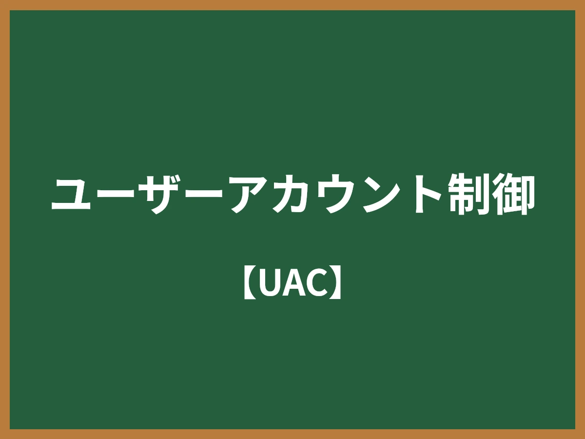 ユーザーアカウント制御のイメージ画像