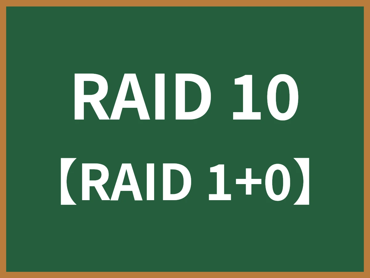 RAID 10のイメージ画像