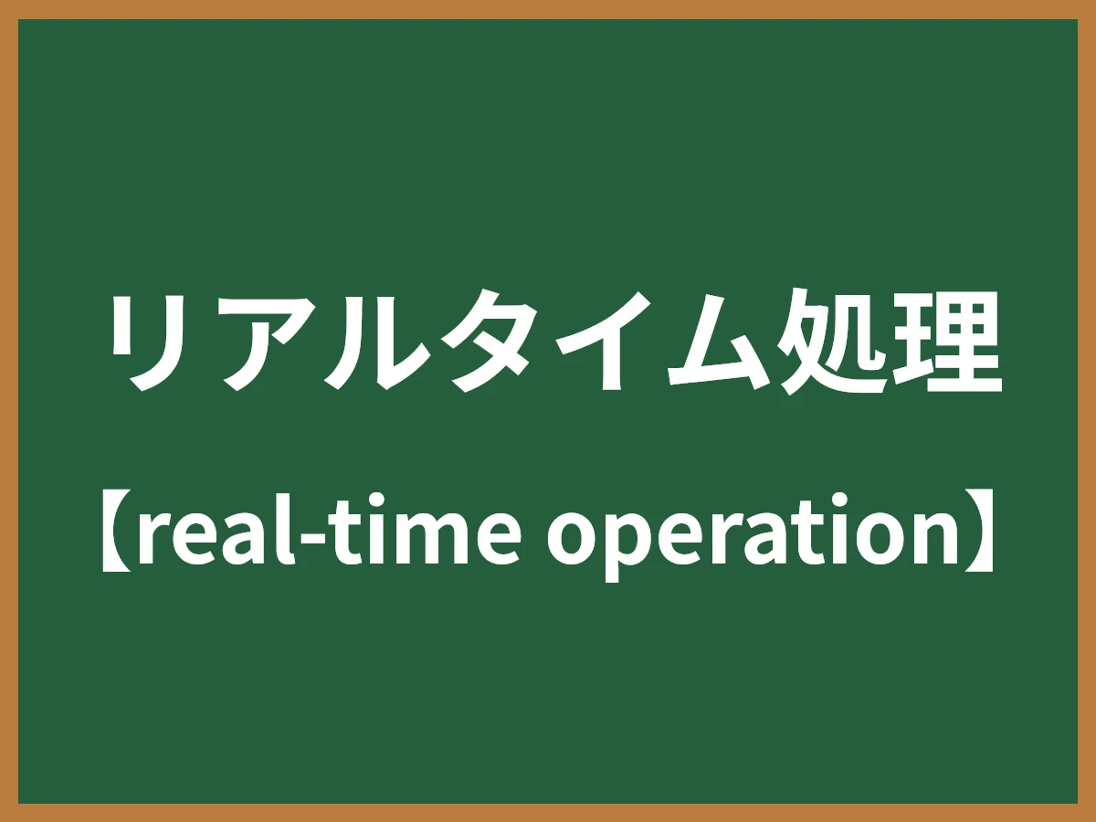 リアルタイム処理のイメージ画像