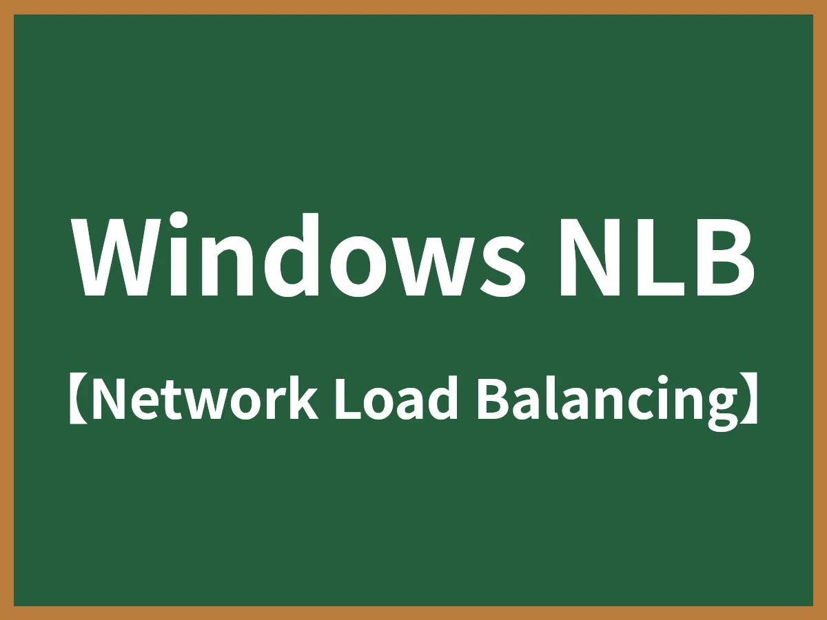 Windows NLBのイメージ画像