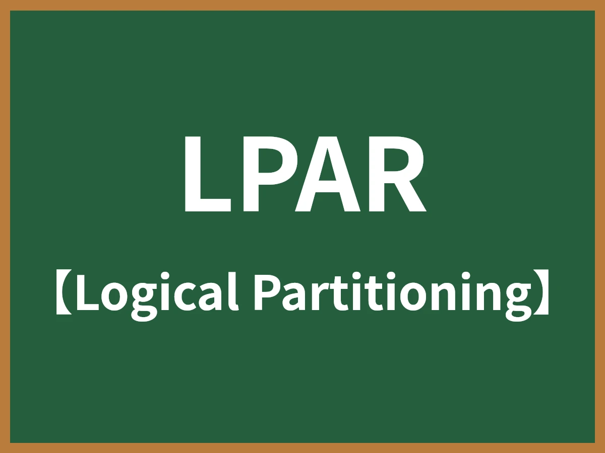 LPARのイメージ画像