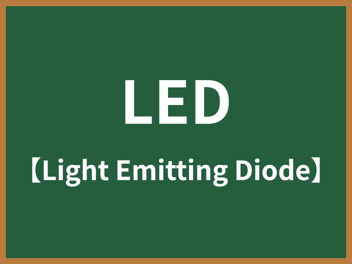 LEDのイメージ画像