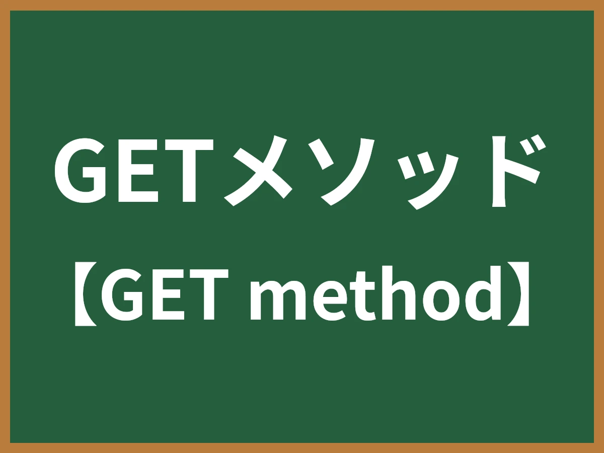 GETメソッドのイメージ画像
