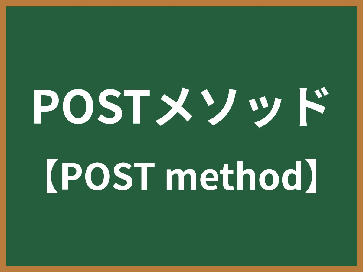 POSTメソッドのイメージ画像