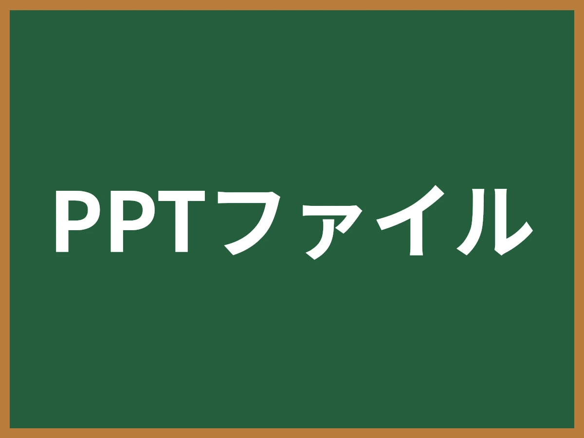 PPTファイルのイメージ画像