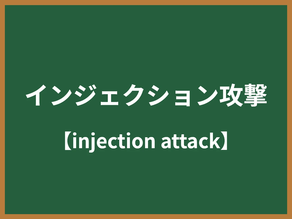 インジェクション攻撃のイメージ画像