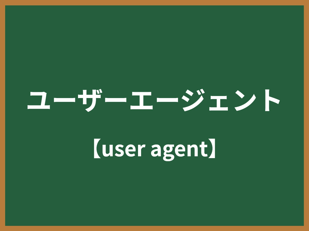 ユーザーエージェントのイメージ画像