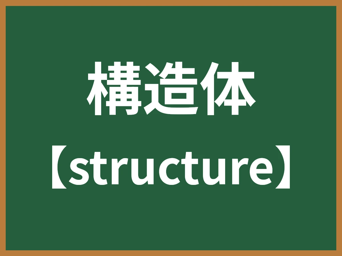 構造体のイメージ画像