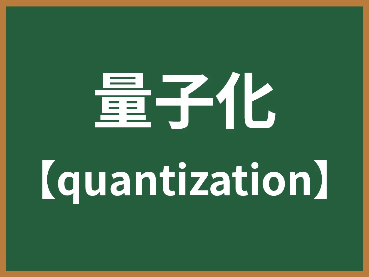 量子化のイメージ画像