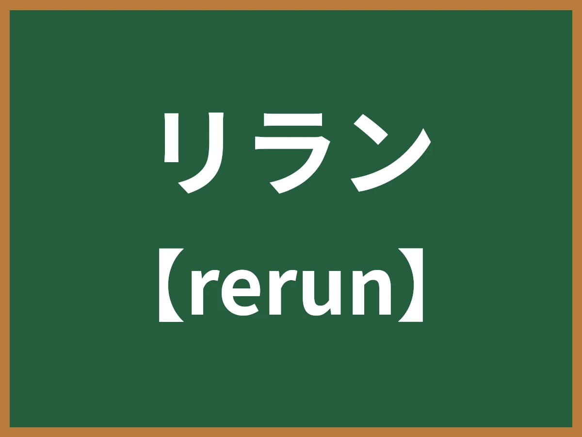 リランのイメージ画像