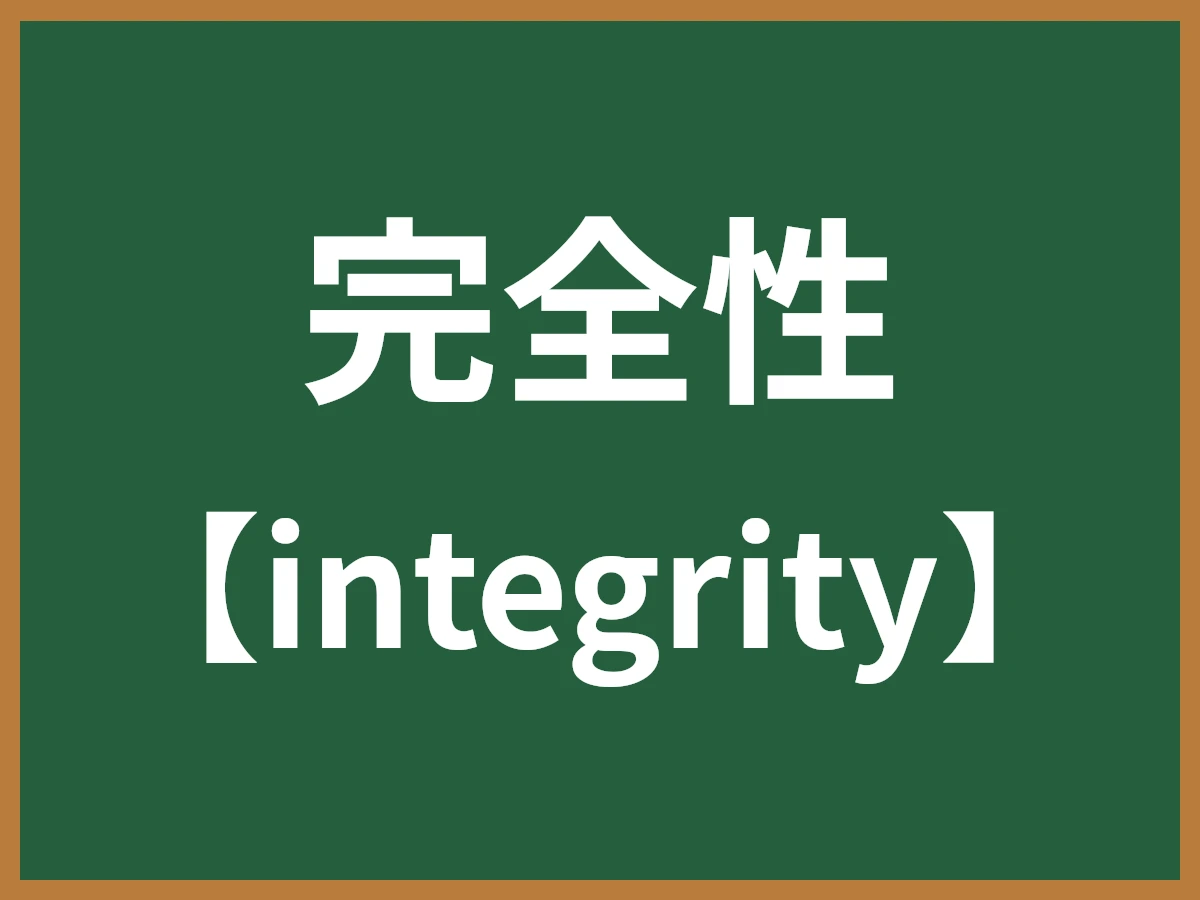 完全性のイメージ画像