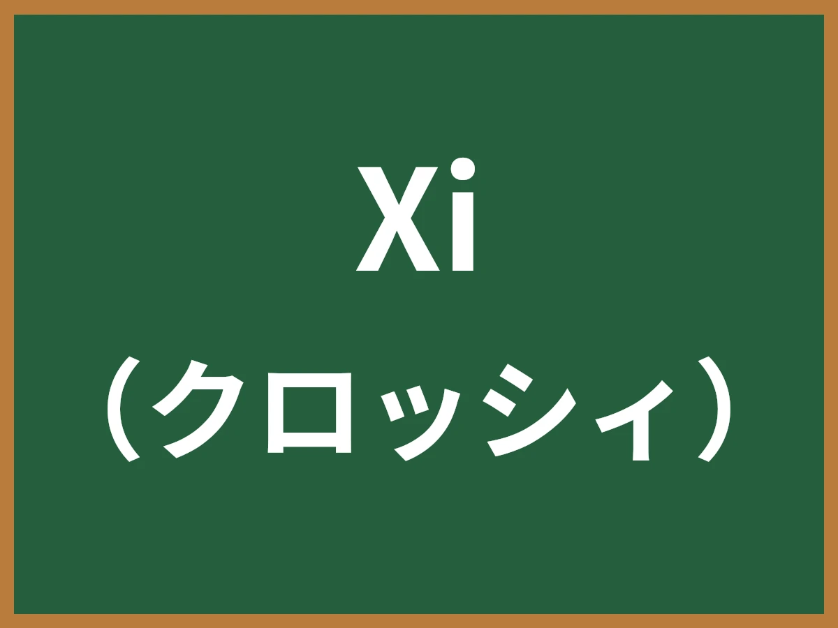 Xiのイメージ画像