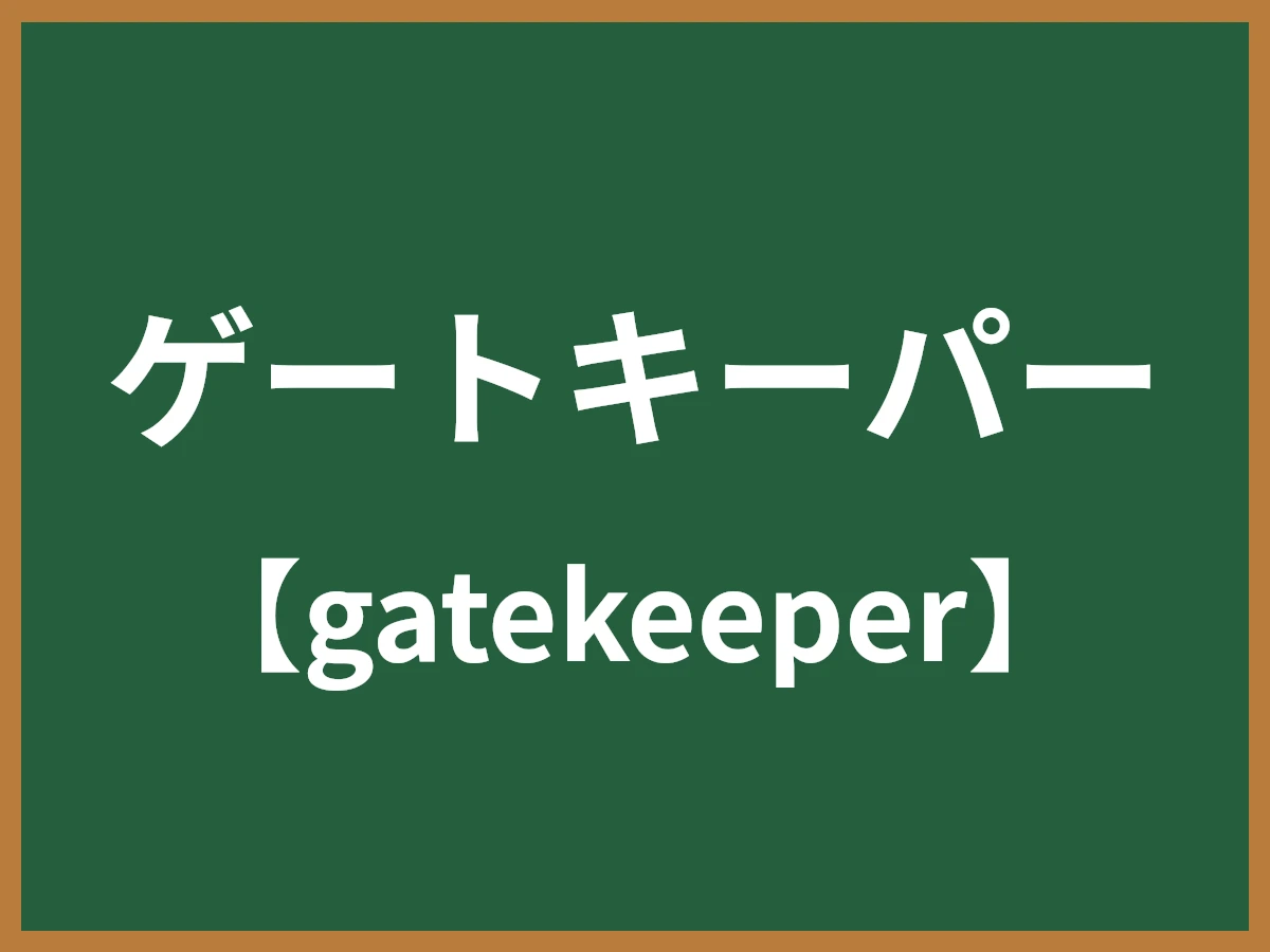 ゲートキーパーのイメージ画像
