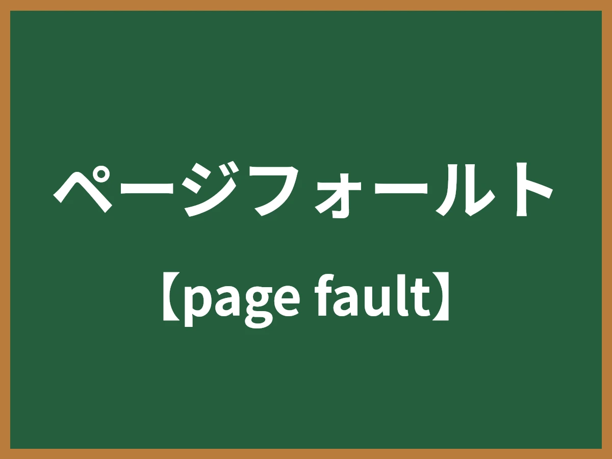 ページフォールトのイメージ画像