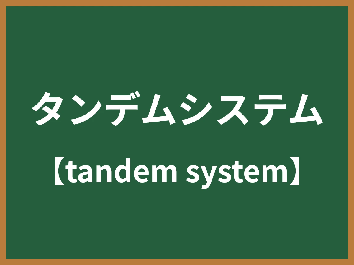 タンデムシステムのイメージ画像