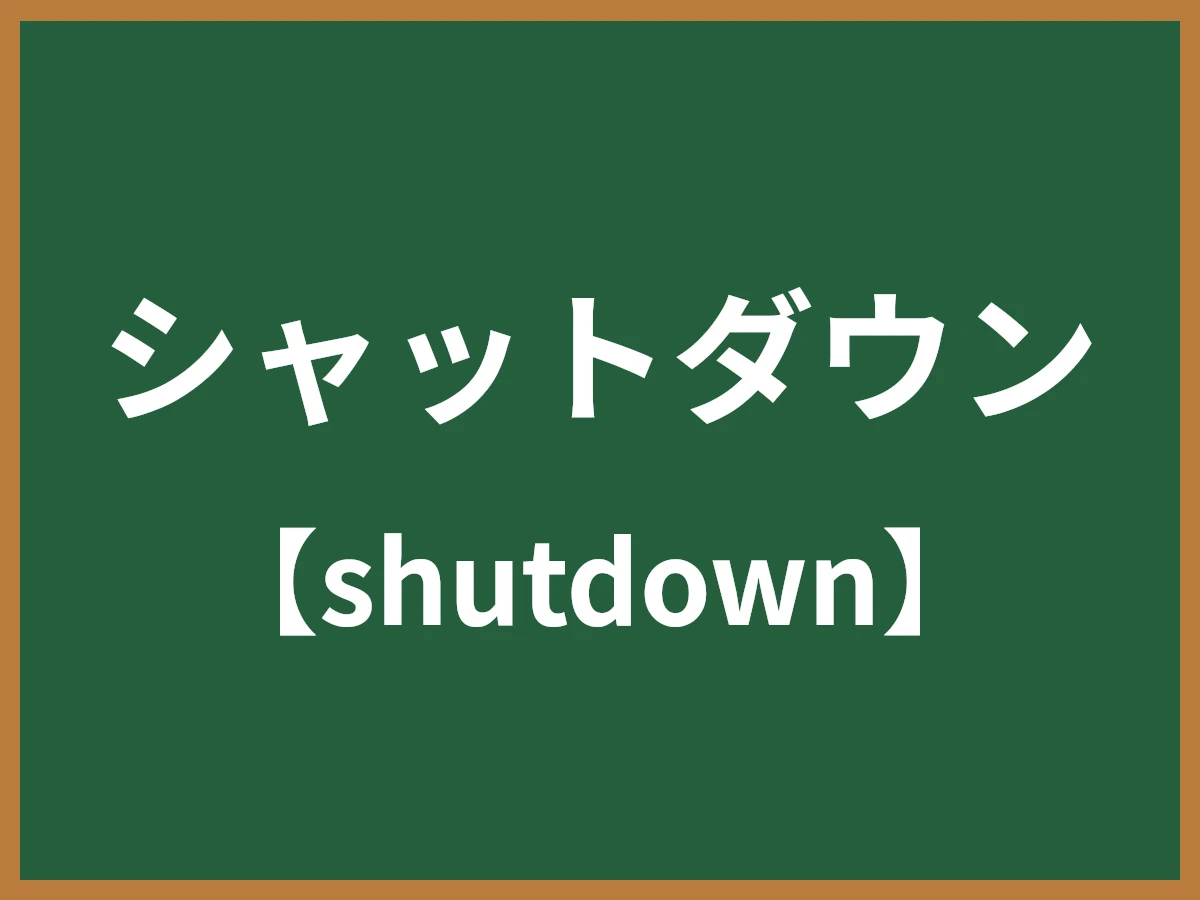 シャットダウンのイメージ画像