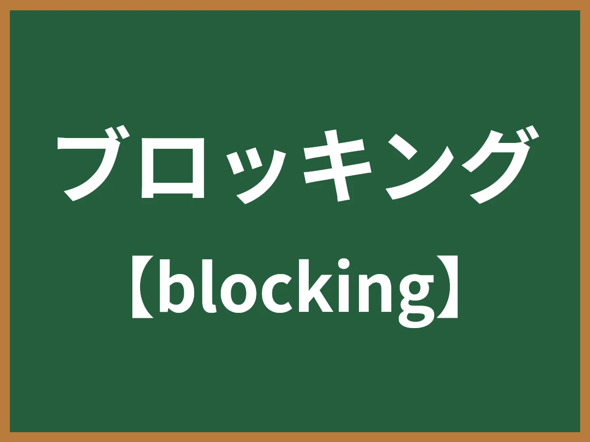 ブロッキングのイメージ画像