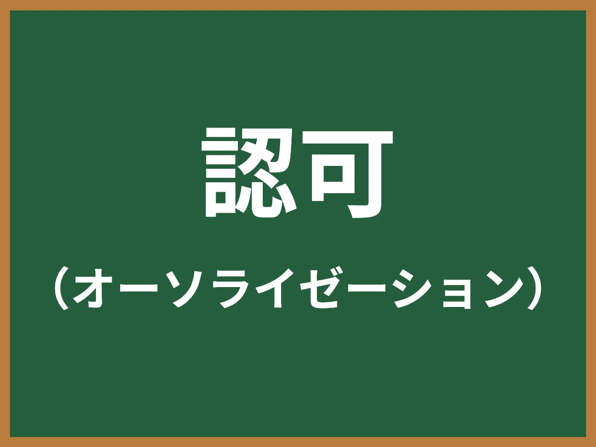 認可のイメージ画像