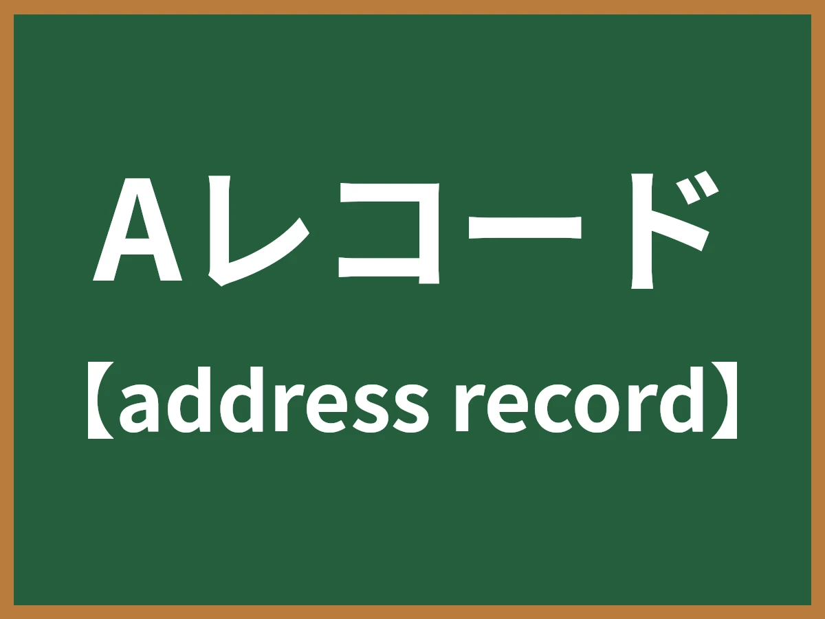 Aレコードのイメージ画像