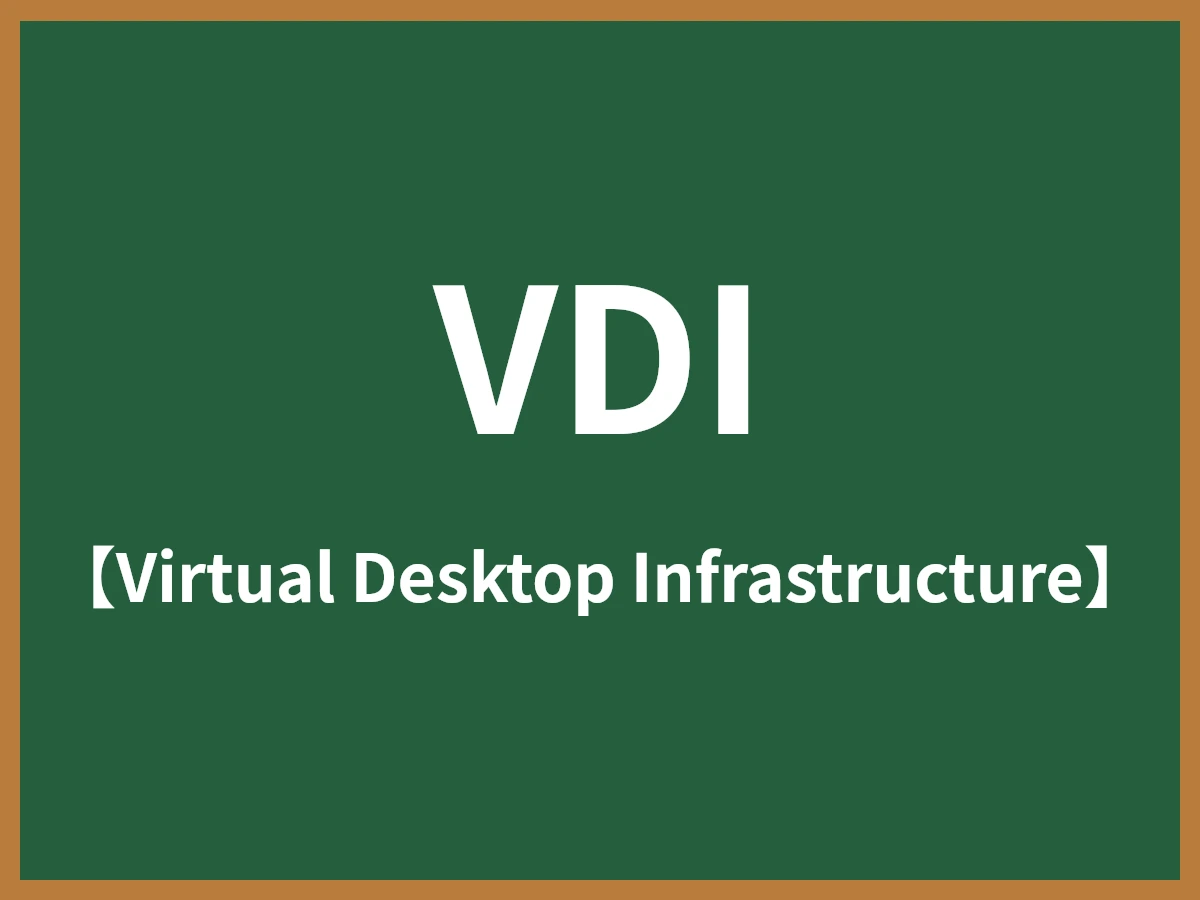 VDIのイメージ画像