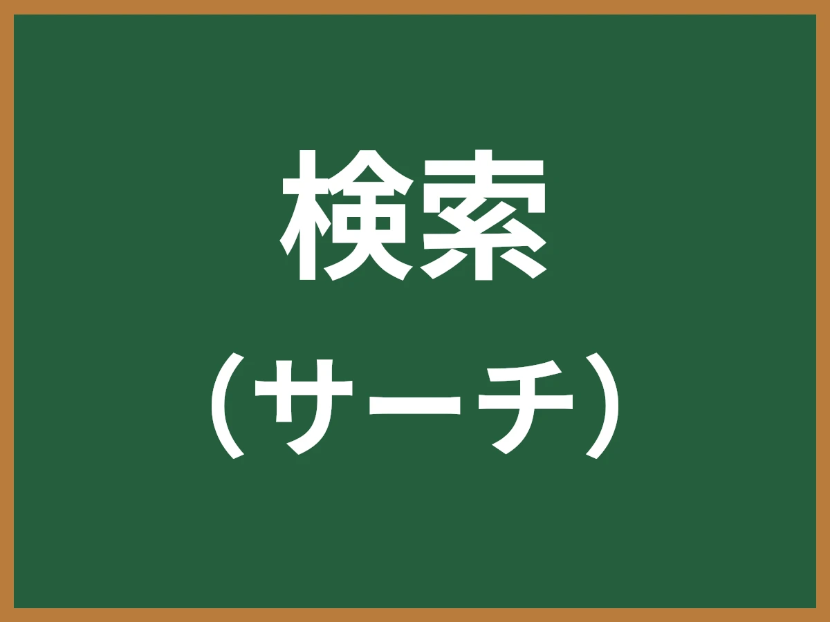検索のイメージ画像
