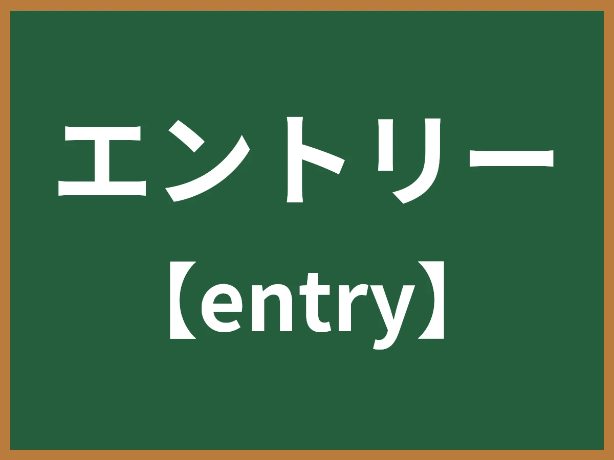 エントリーのイメージ画像