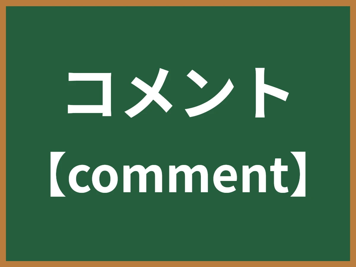 コメントのイメージ画像