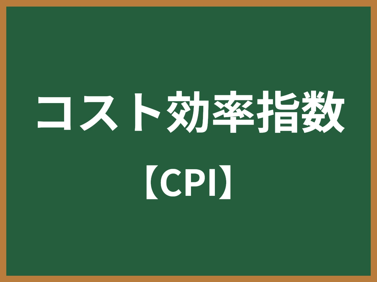 コスト効率指数のイメージ画像
