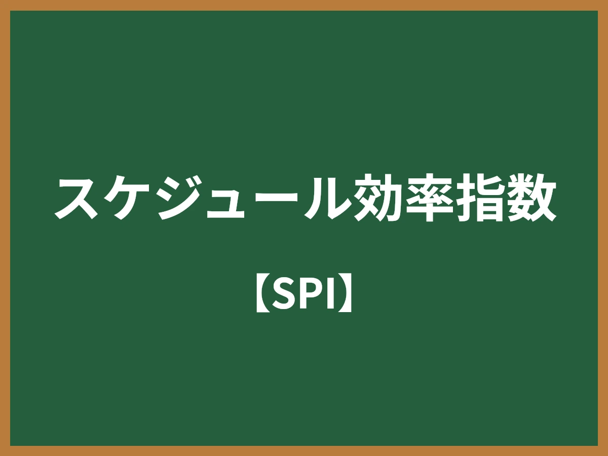 スケジュール効率指数のイメージ画像