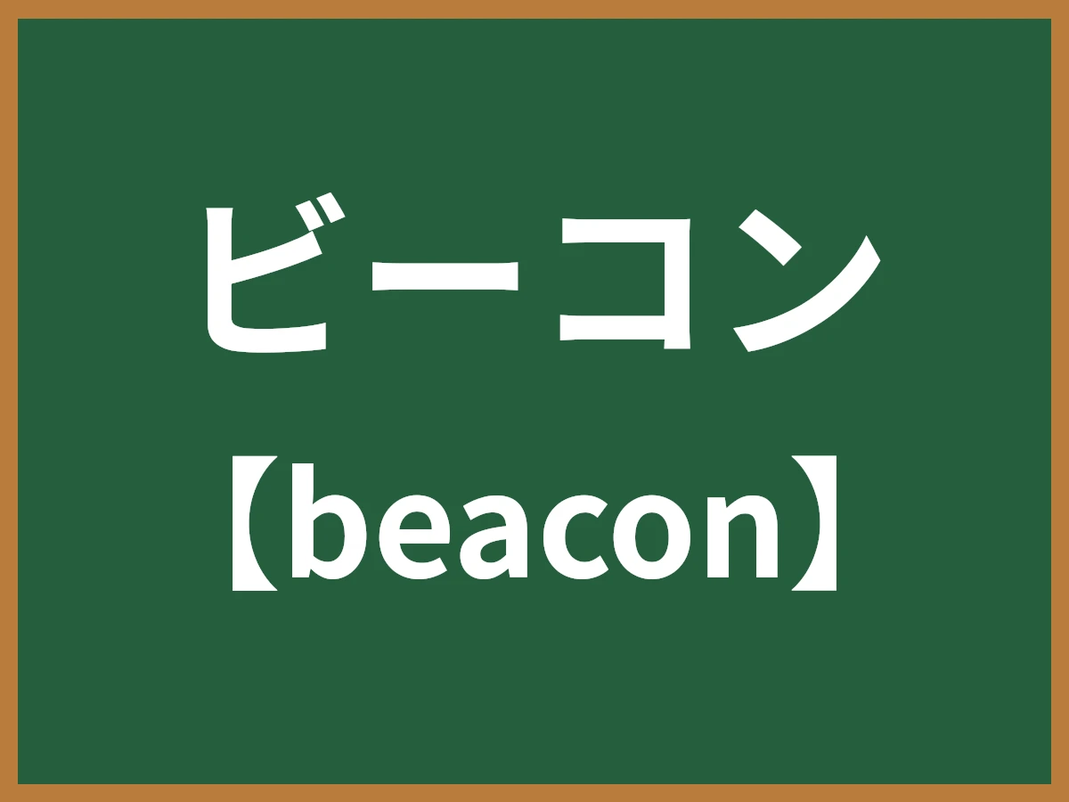 ビーコンのイメージ画像