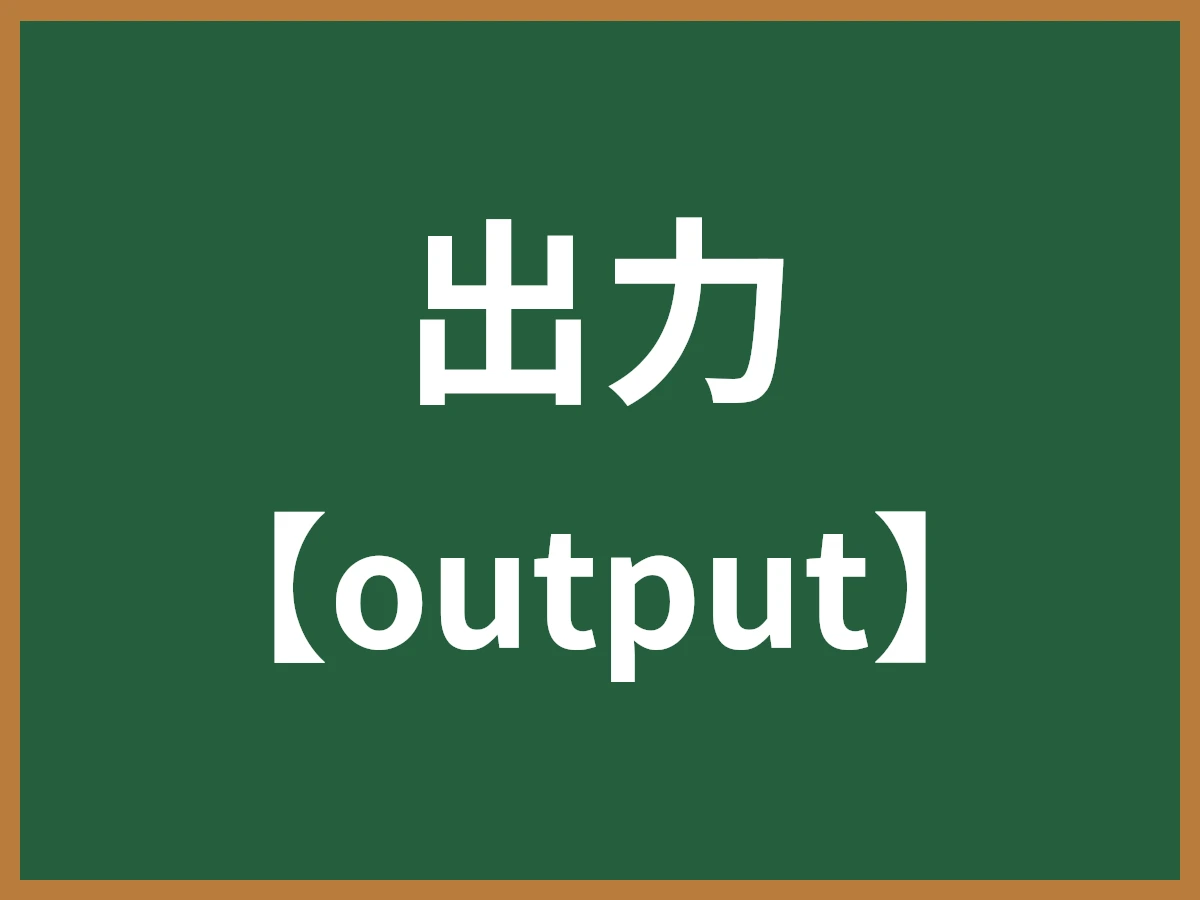 出力のイメージ画像