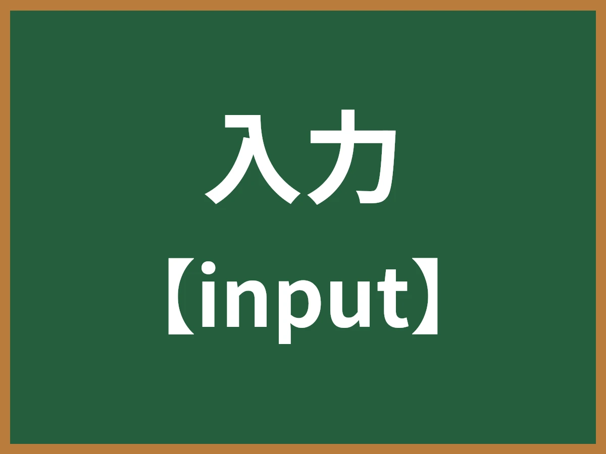 入力のイメージ画像