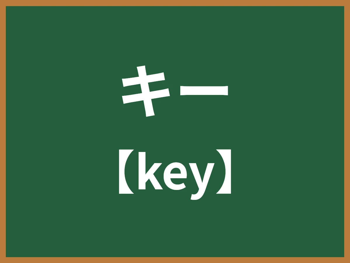 キーのイメージ画像