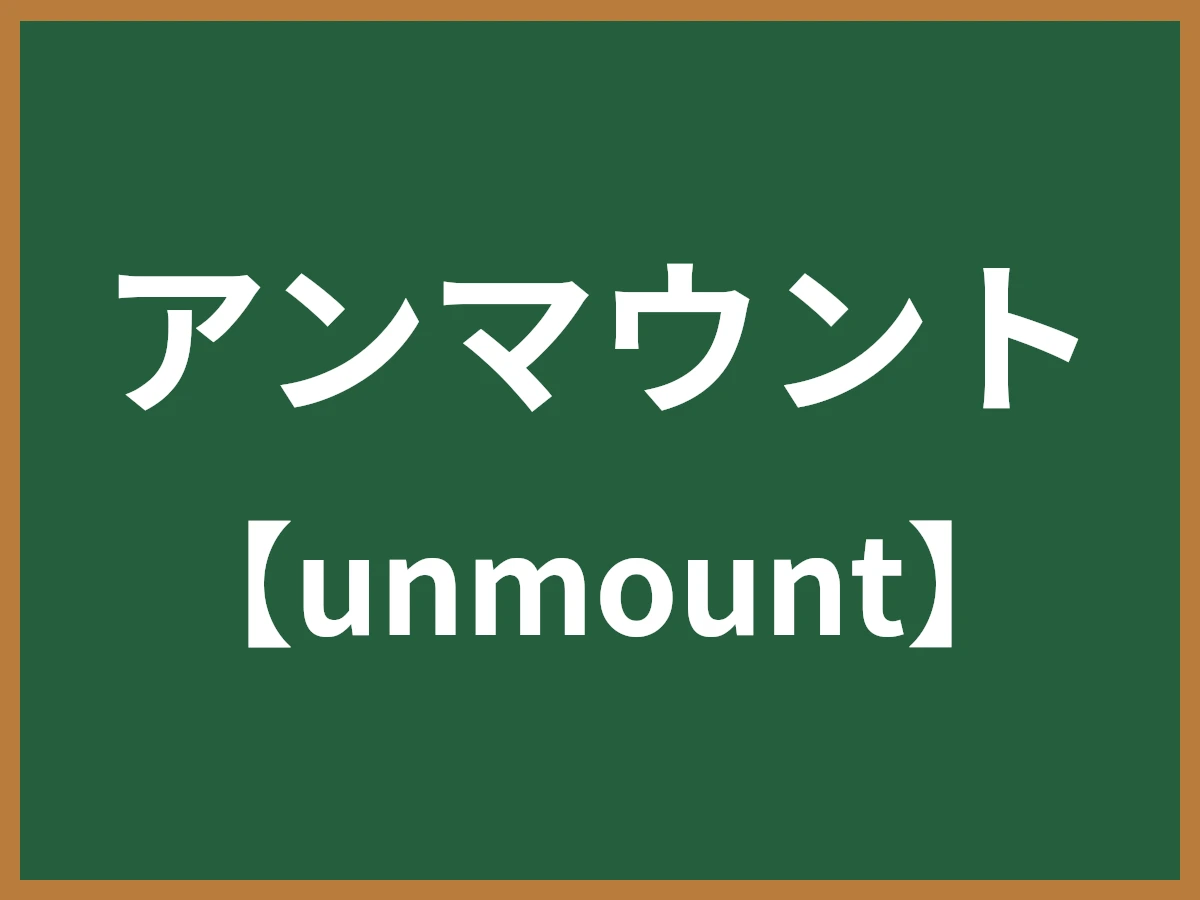 アンマウントのイメージ画像