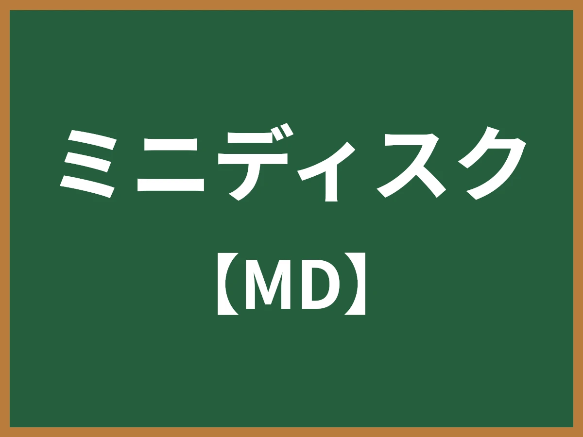 ミニディスクのイメージ画像