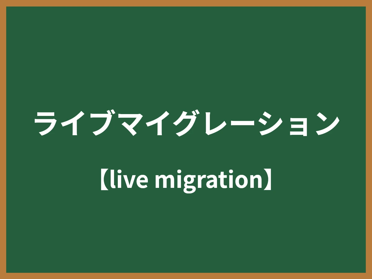 ライブマイグレーションのイメージ画像