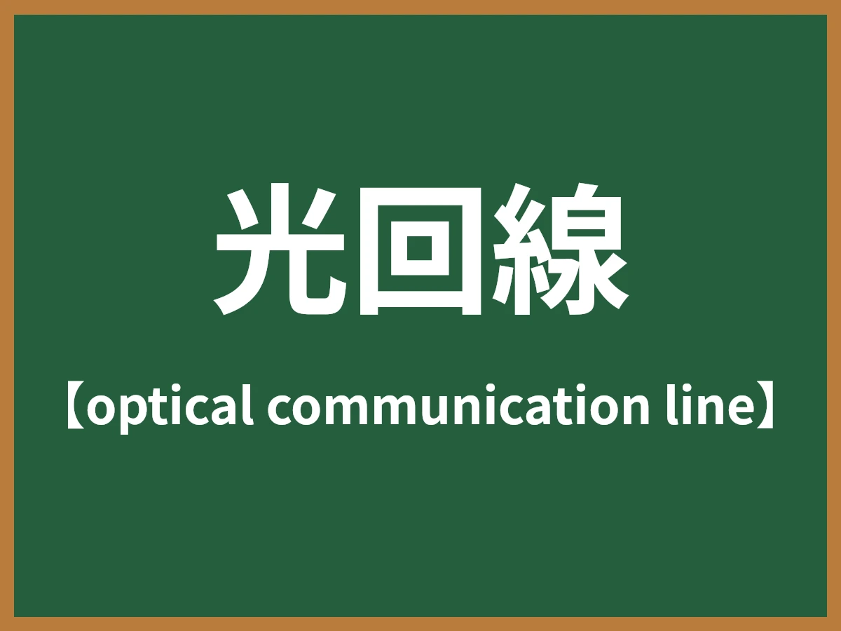 光回線のイメージ画像