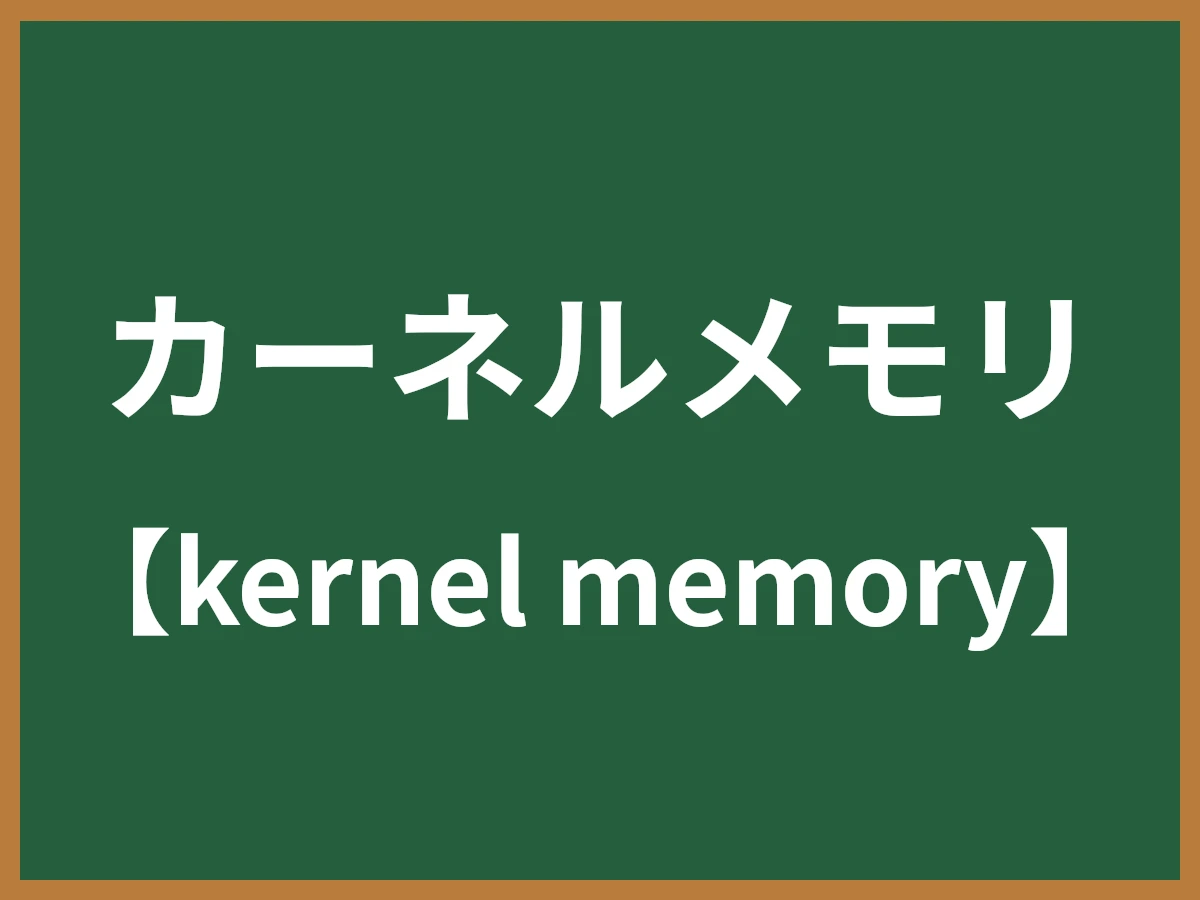 カーネルメモリのイメージ画像